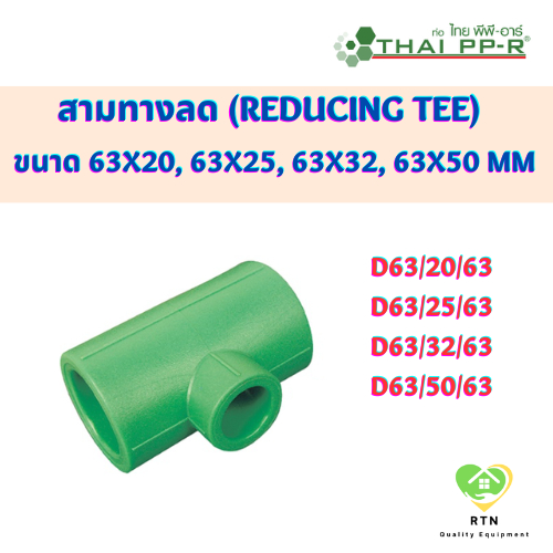 THAI PPR สามทางลด พีพีอาร์ (Reducing Tee) ขนาด D63/20/63 , D63/25/63 , D63/32/63 , D63/50/63