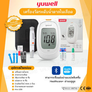 🧡เครื่องตรวจวัดระดับน้ำตาล YUWELL รุ่น BGM 582 มีผู้เชี่ยวชาญบริการตลอดการใช้งาน