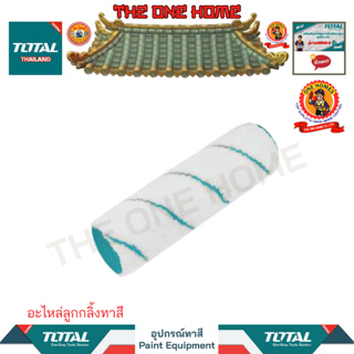 TOTAL อะไหล่ลูกกลิ้งทาสี รุ่น THT85921 (สินค้ามีคุณภาพ..พร้อมจัดส่ง..)