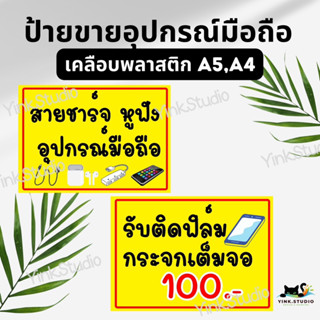 ป้ายขายอุปกรณ์มือถือ ติดฟิล์มมือถือ เคลือบพลาสติก A4 A5 แก้ไขราคาได้