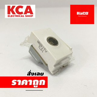 HACO เต้ารับโทรทัศน์ 75 โอห์ม TV SOCKET รุ่น W8201TV DECO