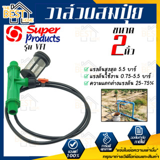 Super Products วาล์วผสมปุ๋ย แบบแวนจูรี่ รุ่น VFI ขนาด 2 นิ้ว  วาล์วดูดปุ๋ย