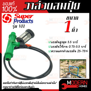 Super Product วาล์วผสมปุ๋ย แบบแวนจูรี่ ขนาด 1"  วาล์วดูดปุ๋ย แวนจูรี่ ซุปเปอร์โปรดัก เลขบาร์ 005235