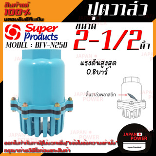 SUPER PRODUCT ฟุตวาล์ว ลิ้นวาล์วพลาสติก หัวกระโหลกเกลียวใน รุ่น BFV-N250 ขนาด 2-1/2 นิ้ว แรงดันสูงสุด 0.8 บาร์