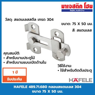 HAFELE 489.71.680 กลอนสแตนเลส 304 ขนาด 75 X 50 มม.