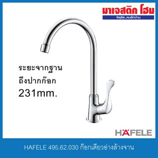 HAFELE 495.62.030 ก๊อกเดี่ยวอ่างล้างจาน