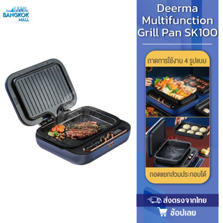 Deerma SK100 เตาย่างอเนกประสงค์หม้อ หม้อต้มอเนกประสงค์ กระทะย่าง หม้อไฟฟ้า เตาย่างอเนกประสงค์ หม้อนึ่ง