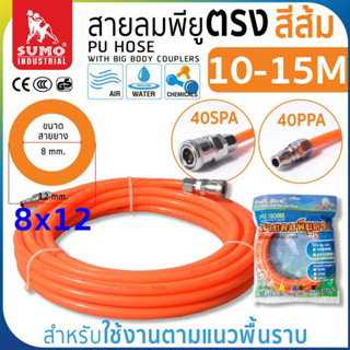 สายลมม้วน PU ขนาด 8x12 สีส้ม (10 - 15 เมตร) แบบมีหัว Coupler