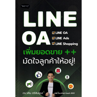 LINE OA เพิ่มยอดขาย++ มัดใจลูกค้าให้อยู่!