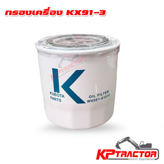 กรองเครื่องคูโบต้า KX91-3 U55 W9501-81010B