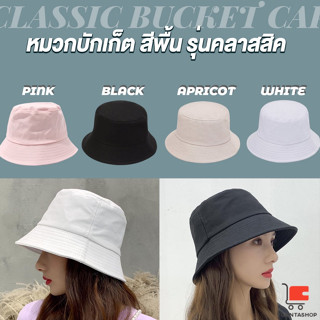 หมวกบักเก็ตสีพื้น แฟชั่นน่ารัก บังแดด เกาหลี Bucket Hats