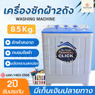 เครื่องซักผ้า MEIER แบบ2ถัง ขนาด8.5kg 2 tub washing machine ซักผ้าแบบฝาบน ประหยัดพลังงาน คุณภาพดี พร้อมส่ง