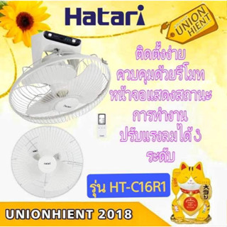 HATARI พัดลมโคจร ส่ายรอบตัว 16 นิ้ว (รีโมท) HT-C16R1(S) สีขาวงาช้าง(สินค้า1ชิ้นต่อ1ค