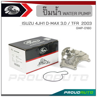 GATES ปั๊มน้ำ ISUZU 4JH1 D-MAX 3.0 / TFR  2003 (GWP0180)