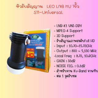 LEO LNB KU 1ขั้ว S11-Universal สามารถรับสัญญาณได้จากไทยคม 8 ความที่ 10600 และ 9750 สำหรับดาวเทียมอื่นห่อกนกระแทก