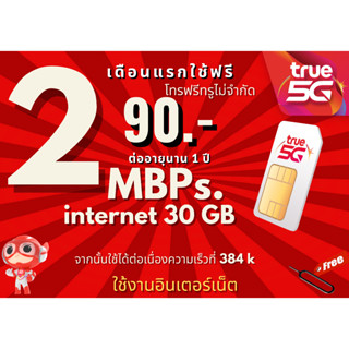 ซิมทรู ซิมเทพ TRUE โทรฟรีทุกเครือข่าย1เดือน/100บาท🔥ซิมพร้อมใช้🔥