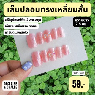 เล็บปลอม เหลี่ยมสั้น 2.5 ซม. PINK SUNSHINE QUEEN ฟรี!อุปกรณ์ติดเล็บครบชุด พร้อมส่ง