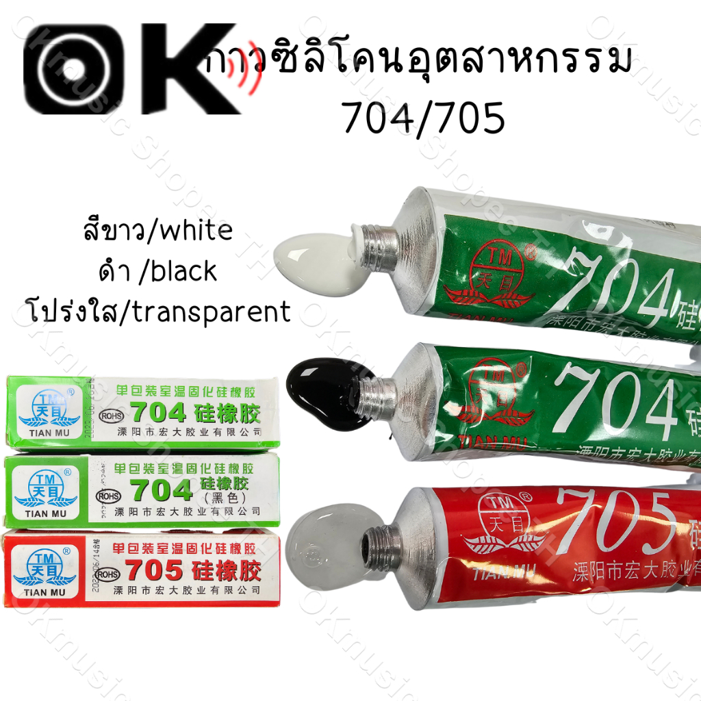 กาวซิลิโคนอุตสาหกรรม 704 705 ยางซิลิโคนสีดํา กาวซิลิโคน  704 705 กันน้ำ ติดดี ทนความร้อน กาวอุตสาหกร