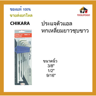 CHIKARA ประแจตัวแอลหกเหลี่ยมยาว ชุบขาว รุ่นแข็งพิเศษ ขนาดนิ้ว ขายเป็นโหล เครื่องมือช่าง