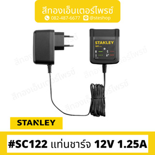 STANLEY #SC122 แท่นชาร์จ 12V 1.25A