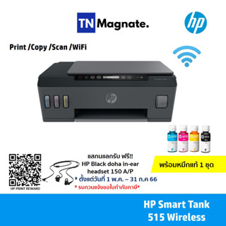 [เครื่องพิมพ์อิ้งค์แท้งค์] HP 515 Smart Tank Wireless (Print/ Copy/ Scan/ Wifi) - แถมฟรีหมึกแท้ 1 ชุด