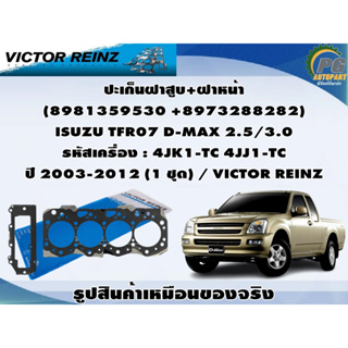 ปะเก็นฝาสูบ+ฝาหน้า ISUZU TFR07 D-MAX 2.5/3.0 รหัสเครื่อง : 4JK1-TC 4JJ1-TC ปี 2003-2012 / VICTOR REINZ