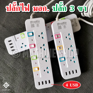 ปลั๊กไฟ รางปลั๊กไฟ รางปลั๊ก ปลั๊กพ่วง ปลั๊กไฟ 3 ช่อง 5 ช่อง 4USB ผ่านมาตรฐาน มอก.ปลอดภัย รับประกัน