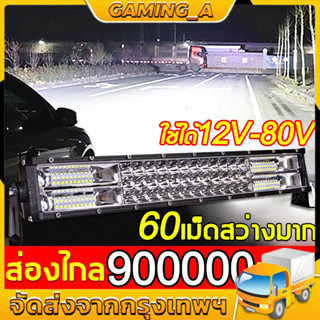 สว่างขึ้น 1,000 เท่า️12V-80V ไฟสปอตไลท์ led 12v ไฟสปอร์ตไลท์รถยนต์ ไฟสีเหลือง/ไฟสีขาว/ไฟแฟลช 3 in 1（ไฟสปอร์ตไลท์ led 12v