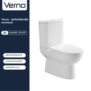 VERNO Official Shop-Verno สุขภัณฑ์สองชิ้นแบบกดบน รุ่น ออสเตรีย VN-631 ***ของแท้รับประกันคุณภาพ