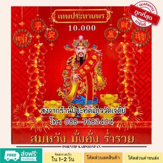 10000 นัด หมื่นนัด เทพประทานพร แก้บน ขอพร มีธงแดงนำโชคทุกกล่อง