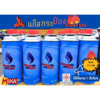 แก๊สกระป๋องซุปเปอร์แก๊ส SuperGas จำนวน 3 กระป๋อง ก๊าซกระป๋องขนาด 250 กรัม ไฟแรง ราคาส่ง ปลอดภัย