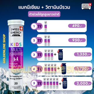 🔥ส่งฟรี (วิตามินรวมเด็ก แคลเซียมสูง) Swiss Energy Kids Multi Vitamins +Calcium ช่วยทำให้เจริญอาหาร เพิ่มความสูง เร่งสูง