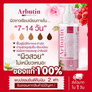 [เหลือ179.-ในไลฟ์2ทุ่ม‼️] โลชั่นกันแดดอาบูติน ทีไวท์ Twhite lotion ขาวกระจ่างใส กันแดดทีไวท์ Arbutin เร่งขาว ปกป้องแสง