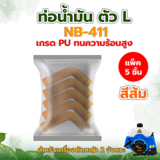 สายน้ำมัน ตัวL ท่อน้ำมัน รุ่น411 สายน้ำมันเครื่องตัดหญ้า อะไหล่เครื่องตัดหญ้า สายน้ำมันเชื้อเพลิง