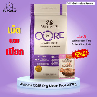 พร้อมส่ง 2.27กก 🐱Wellness CORE Kitten Dry Cat Food 900g/2.27kg อาหารลูกแมวเกรดพรีเมี่ยม x Petsister