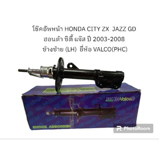 โช๊คอัพหน้า HONDA CITY ZX  JAZZ GD ฮอนด้า ซิตี้ แจ๊ส ปี 2003-2008 ข้างซ้าย (LH)  ยี่ห้อ VALCO(PHC)