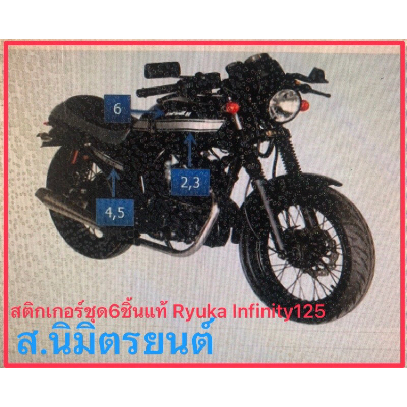 #สติกเกอร์แท้
#RyukaInfinity
#ชุด6ชิ้น
#125และ250
#อุปกรณ์แต่งรถ