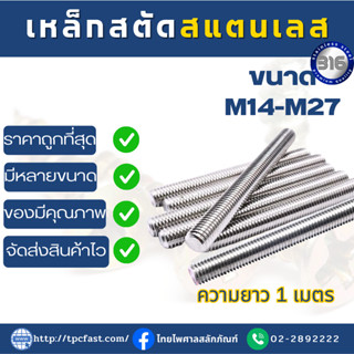 สตัดเกลียวตลอด SUS 316 (M14 ถึง M27) ความยาว 1เมตร