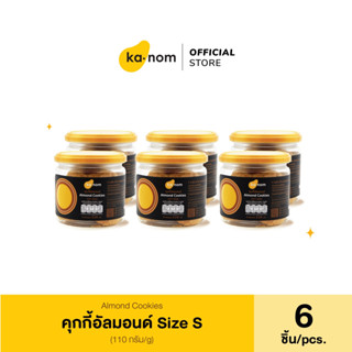 kanom | คุกกี้อัลมอนด์ Size S x 6 ชิ้น | Almond Cookies Size S x 6 Pcs.