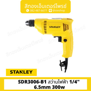 STANLEY #SDR3006-B1 สว่านไฟฟ้า 1/4" 6.5mm 300w