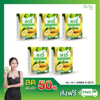 [ TaVe ] ทาวี่ไฟเบอร์ - ( 5 กล่อง ) ลดพุง กระตุ้นขับถ่าย สุดคุ้ม