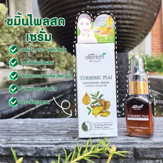 (ของแท้100%) เซรั่ม ลดฝ้า หน้าใส ไกลสิว Derrich 25ml.(พร้อมส่ง!!)