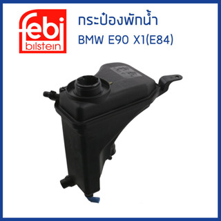 BMW กระป๋องพักน้ำ กระป๋องพักหม้อน้ำ บีเอ็มดับบิว E90 X1 (E84) Z4 (E89) E81 E82 E83 E87 เครื่อง N43 N52 N20 เบนซิน / FEBI