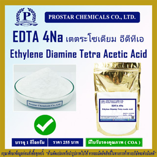 อีดีทีเอ 4เอ็นเอ / EDTA 4Na (Ethylene Diamin Tetra Acetic Acid) ขนาด 1 กิโลกรัม - 110307