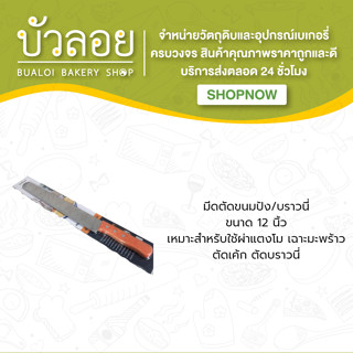 มีดตัดขนมปัง/บราวนี่ 12 นิ้ว