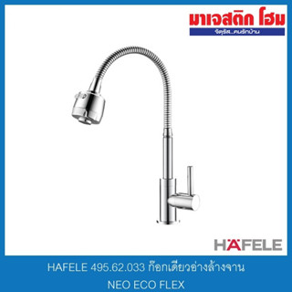 HAFELE 495.62.033 ก๊อกเดี่ยวอ่างล้างจาน NEO ECO FLEX