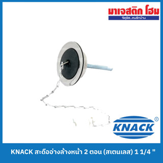 KNACK สะดืออ่างล้างหน้า 2 ตอน 1 1/4 " (สเตนเลส)