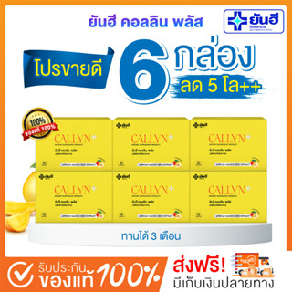 [🥇ปอนด์ ยันฮี พร้อมส่ง+ส่งฟรี] 6 กล่อง วิตามินยันฮี คอลลินพลัส+ ผลิตภัณฑ์อาหารเสริม ชุดขายดี ลดแรง ลงเร็ว ของแท้ 100%