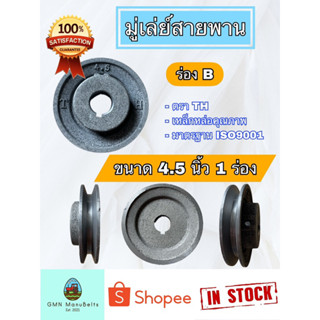 [ตราTH] มู่เล่ย์สายพาน ร่อง B ขนาด 4.5 นิ้ว 1 ร่อง เหล็กหล่อคุณภาพมาตรฐาน ISO9001