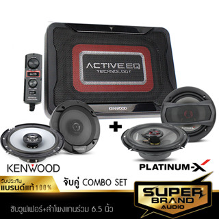 KENWOOD จัดชุด เครื่องเสียง BASSBOX SUBBOX ลำโพงแกนร่วม ดอกลำโพง KSC-PSW7EQ /KFC-S1666 /PX-CS680.2RD ลำโพง 2ทาง ชุดลำโพง